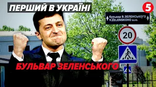 🔥ЕКСКЛЮЗИВ! ⚡А ви щось чули про бульвар Володимира Зеленського?