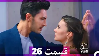 عشق منطق انتقام - Eshgh Mantegh Entegham  قسمت 26 (Dooble Farsi)