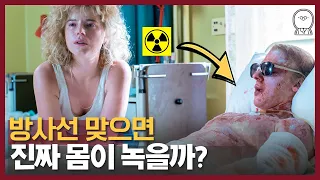 실제로 원전 방사선을 맞으면 온 몸이 녹을까?