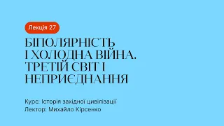 27 Лекція – Біполярність і Холодна Війна. Третій світ і неприєднання