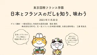 モデル授業「日本とフランスのだしを知り、味わう」（東京国際フランス学園　2023年11月20日）ダイジェスト版