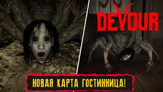 НОВАЯ КАРТА ГОСТИННИЦА! ● DEVOUR ПРОХОЖДЕНИЕ ИГРЫ!● THE INN MAP ● ОБЗОР ОБНОВЛЕНИЯ!