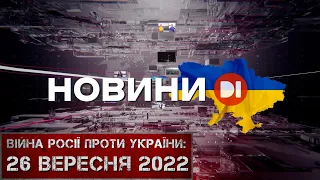 Новини на D1. 26 вересня 2022. 12:00.