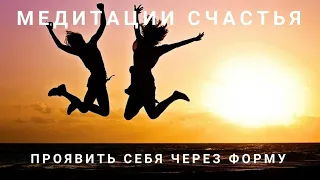 Проявить себя через форму