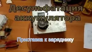 Восстановление аккумулятора. Зарядник с Десульфатацией