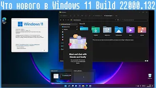 Что нового в Windows 11 Build 22000.132
