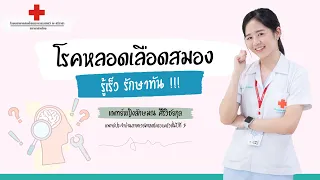 โรคหลอดเลือดสมอง  " รู้เร็ว  รักษาทัน "