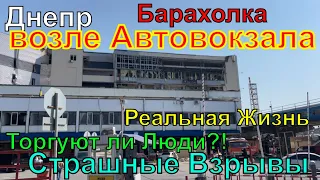 Днепр🔥Ночные Взрывы🔥Реальный Днепр🔥Барахолка после Взрывов🔥Чем Торгуют Люди🔥Днепр 26 августа 2023 г.