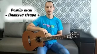 Як грати та співати пісню "Плакуча гітара" на гітарі (акорди)