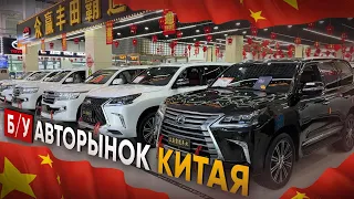 АВТОРЫНОК КИТАЯ ❗️ Б/У Авто из Китая выгодно ❓