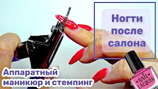 Ногти после салона. Коррекция ногтей сама себе. Стемпинг.