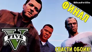 GTA 5 Прохождение Глава #35: Последний рывок или Спасти всех (Финал)