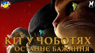 Кіт у чоботях 2: Останнє бажання (2022) - Актори Українського Дубляжу (Сезон 2 Випуск №12)