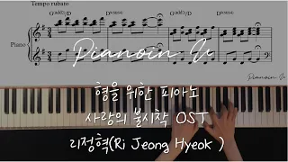 형을 위한 노래 (Piano for Brother) 사랑의 불시착(Crash Landing On You) 리정혁(Ri Jeong Hyeok ) Piano cover/Sheet