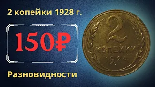 Реальная цена монеты 2 копейки 1928 года. Разбор всех разновидностей и их стоимость. СССР.