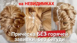 Плетение,Прическа на выпускной,свадьбу легко. Prom hairstyles easy,braiding hair