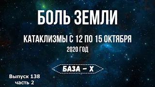 Катаклизмы с 12 по 15 октября. Катаклизмы за неделю, ч.2. Боль Земли