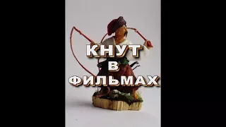 Кнут в фильмах 1