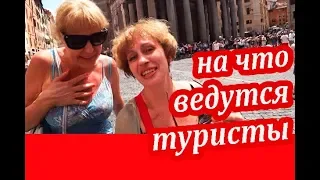 Рим. КУДА БЕЖАТЬ в Первый День в Риме. Цены в Риме. СОВЕТЫ ТУРИСТАМ