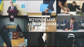 Всеукраїнський антикорупційний муткорт 2.0: реєстрацію розпочато!
