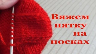 Классическая пятка на носках спицами