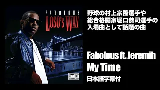 【Lyric】Fabolous - My Time feat. Jeremih