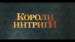 Короли интриги (16+) - трейлер