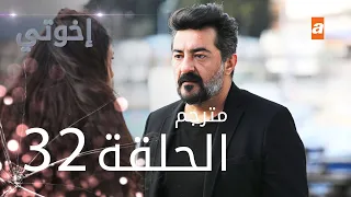 مسلسل إخوتي - الحلقة 32 | مترجم