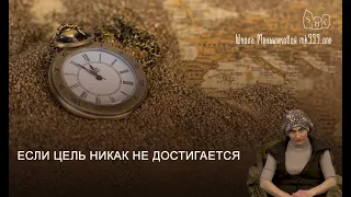 Если цель никак не достигается