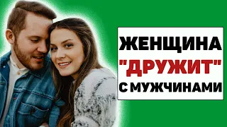 Что делать, если у твоей женщины появился друг мужчина?