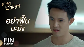 FIN | ถ้าอีเมียน้อยมันไม่ท้อง กูล่อไปปล้ำนานแล้ว | มายาเสน่หา EP.10 | Ch3Thailand