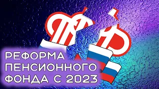 Реформа ПФР с 2023 года