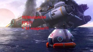 Subnautica Повышаем FPS!!!