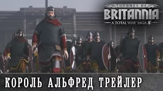 🇷🇺 Total War Thrones of Britannia - Альфред Великий Трейлер с переводом на русский