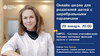 GMFCS - Система классификации больших моторных функций