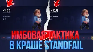 САМАЯ ЛЁГКАЯ ТАКТИКА В STANDFAIL РАБОЧИЕ ПРОМОКОДЫ НА 1 ГОЛДУ STANDFAIL!