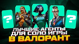 ЛУЧШИЕ АГЕНТЫ ДЛЯ СОЛО ИГРЫ В VALORANT  | ВАЛОРАНТ АГЕНТЫ