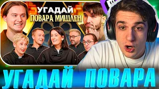 ЭВЕЛОН СМОТРИТ: Угадай Настоящего Повара Мишлен! 6 Человек Врут, 1 Говорит Правду