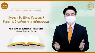 [21 дүгээр хичээл] Хавчилт ба ялалтын хаанчлал Шинэ Тэнгэр Газар