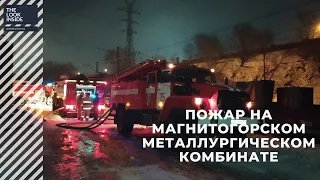 В листопрокатном цехе Магнитогорского металлургического комбината произошло возгорание