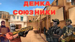 демка в союзники | союзники демка | standoff 2