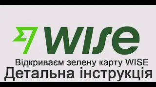 Реєструєм зелену карту  Wise за 5 хвилин / Повна інструкція