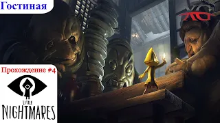 🏰 Прохождение Little Nightmares #4: Гостиная