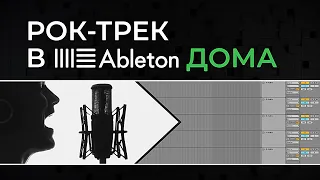 Как записать вокал | Рок-трек в Ableton дома