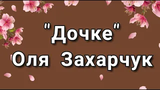 "Дочке" Оля Захарчук