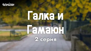 podcast: Галка и Гамаюн | 2 серия - сериальный онлайн киноподкаст подряд, обзор