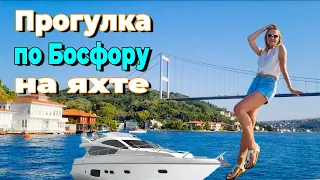 ПРОГУЛКА ПО БОСФОРУ НА ЧАСТНОЙ ЯХТЕ – СТАМБУЛ, ТУРЦИЯ // СКОЛЬКО СТОИТ АРЕНДА ЯХТЫ? // Пролив Босфор