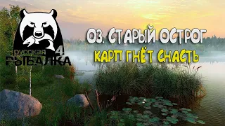 Русская Рыбалка 4 ► Карп гнет снасть на Старом Остроге