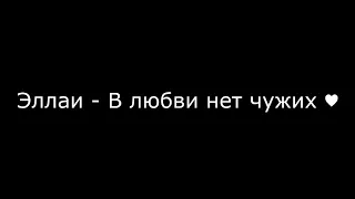 Эллаи - В любви нет чужих ❤ (Текст/Lyrics)