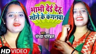 भाभी देई देहू सोने के कंगनवा | #Sandhya pandit का अवधी सोहर गीत | Bhojpuri Sohar geet